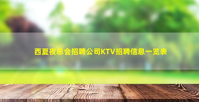 马鞍山KTV招聘