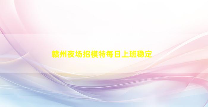 苏州夜总会招聘